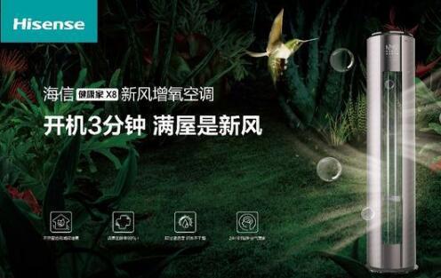 安全第一，海信新風(fēng)空調(diào)為健康再加碼