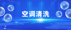 大型空調(diào)清洗，為什么建議找專業(yè)空調(diào)清洗公司？